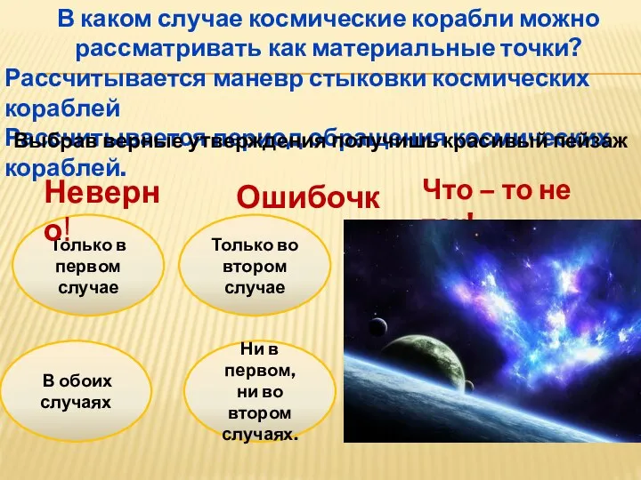 Только в первом случае В каком случае космические корабли можно рассматривать