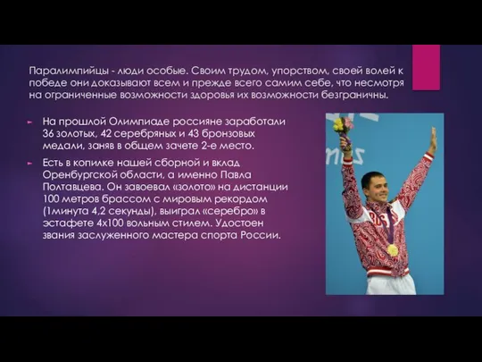 Паралимпийцы - люди особые. Своим трудом, упорством, своей волей к победе
