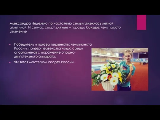 Александра Неделько по настоянию семьи увлеклась легкой атлетикой. И сейчас спорт