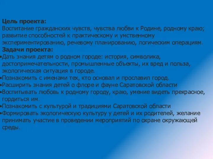 Цель проекта: Воспитание гражданских чувств, чувства любви к Родине, родному краю;