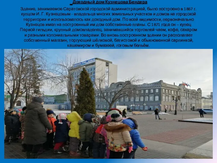 Доходный дом Кузнецова Бендера Здание, занимаемое Саратовской городской администрацией, было построено