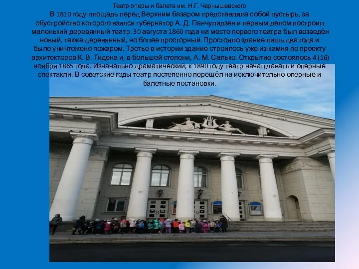 Театр оперы и балета им. Н.Г. Чернышевского В 1810 году площадь