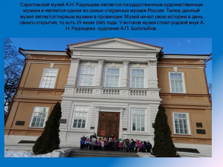 Саратовский музей А.Н. Радищева является государственным художественным музеем и является одним