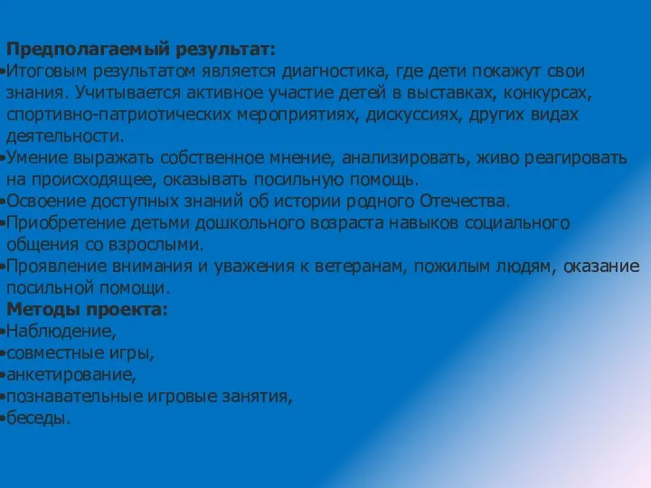 Предполагаемый результат: Итоговым результатом является диагностика, где дети покажут свои знания.