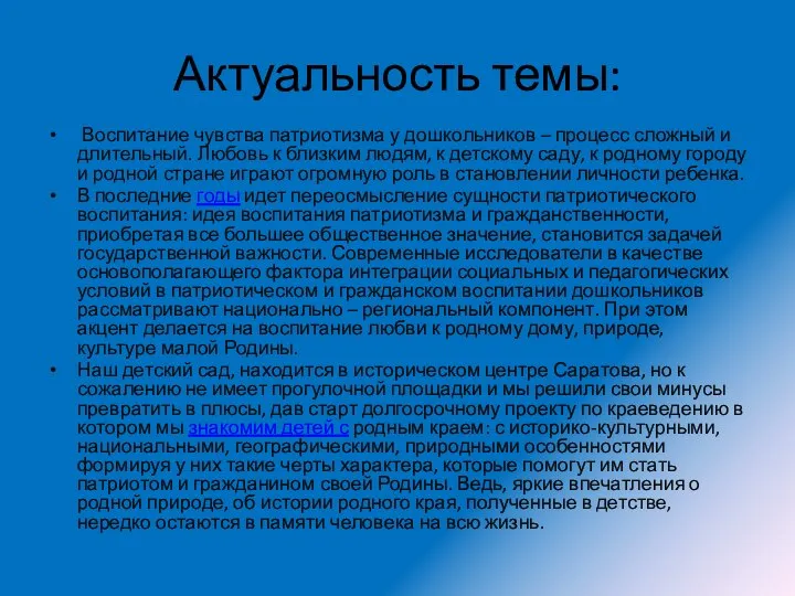 Актуальность темы: Воспитание чувства патриотизма у дошкольников – процесс сложный и