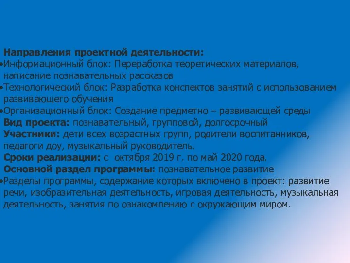 Направления проектной деятельности: Информационный блок: Переработка теоретических материалов, написание познавательных рассказов