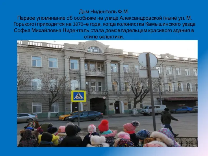 Дом Ниденталь Ф.М. Первое упоминание об особняке на улице Александровской (ныне