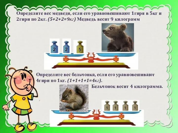 Определите вес медведя, если его уравновешивают 1гиря в 5кг и 2гири