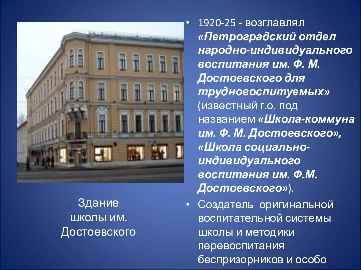 1920-25 - возглавлял «Петроградский отдел народно-индивидуального воспитания им. Ф. М. Достоевского