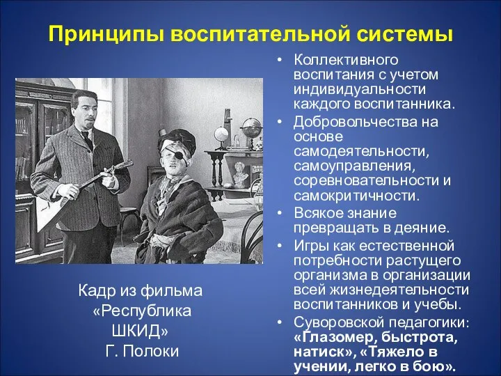 Принципы воспитательной системы Коллективного воспитания с учетом индивидуальности каждого воспитанника. Добровольчества