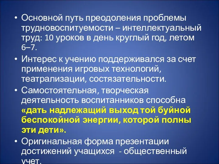 Основной путь преодоления проблемы трудновоспитуемости – интеллектуальный труд: 10 уроков в