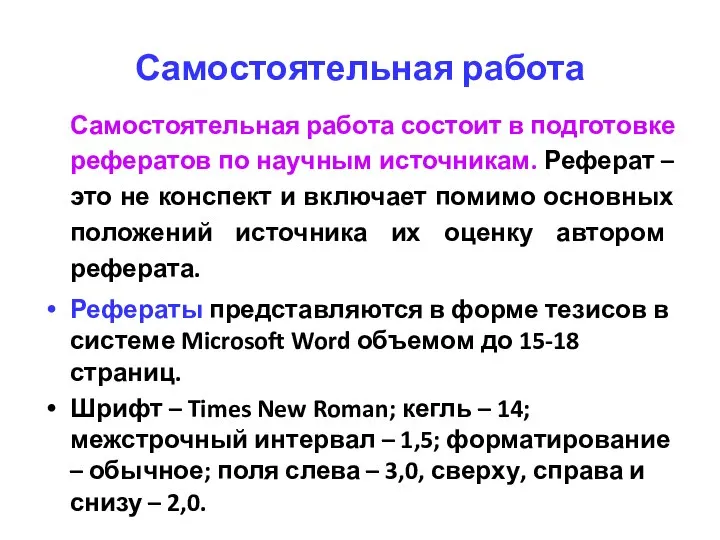 Самостоятельная работа Самостоятельная работа состоит в подготовке рефератов по научным источникам.