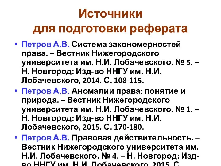 Источники для подготовки реферата Петров А.В. Система закономерностей права. – Вестник