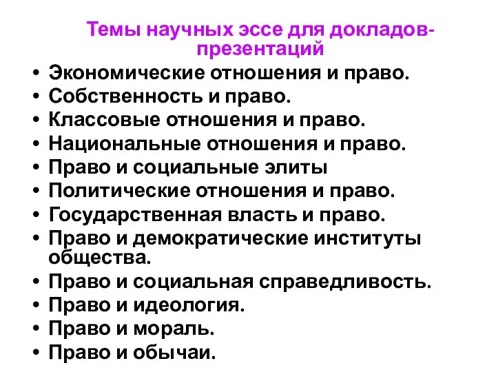 Темы научных эссе для докладов-презентаций Экономические отношения и право. Собственность и