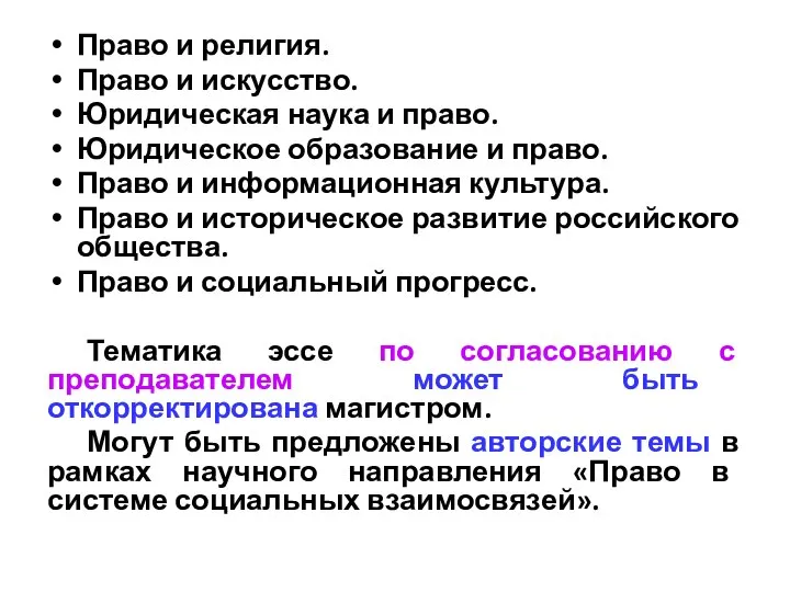 Право и религия. Право и искусство. Юридическая наука и право. Юридическое