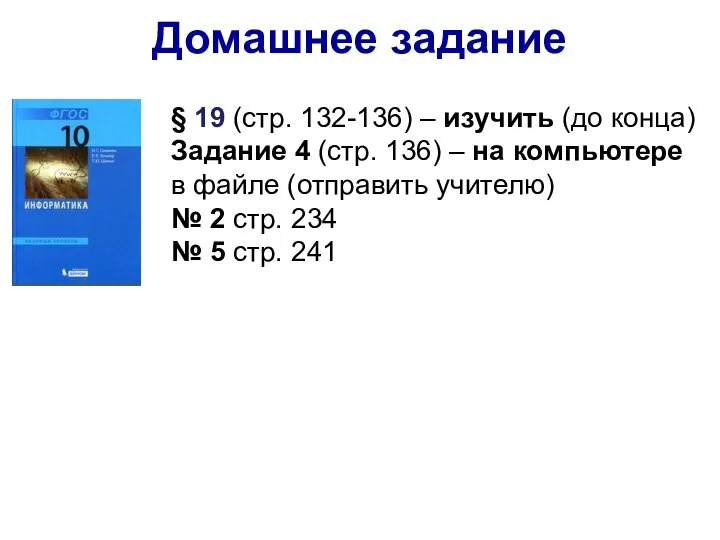 Домашнее задание § 19 (стр. 132-136) – изучить (до конца) Задание