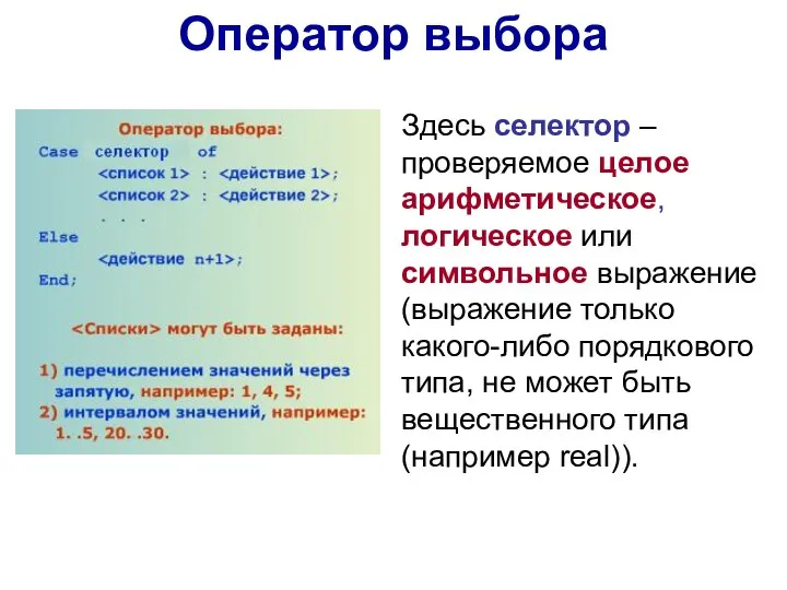 Оператор выбора Здесь селектор – проверяемое целое арифметическое, логическое или символьное