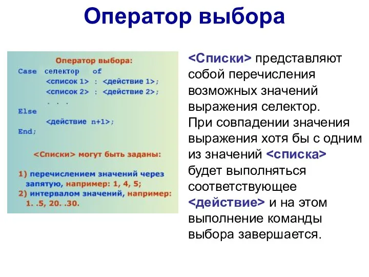 представляют собой перечисления возможных значений выражения селектор. При совпадении значения выражения