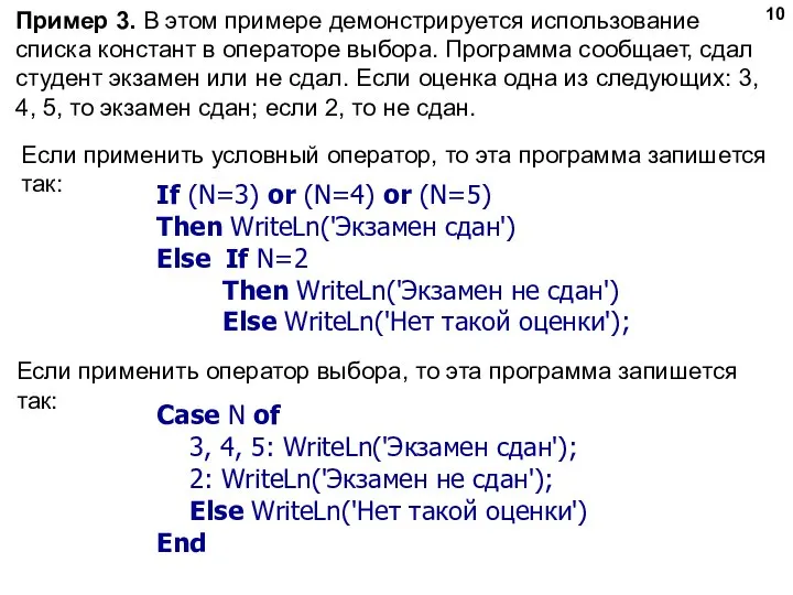 Пример 3. В этом примере демонстрируется использование списка констант в операторе
