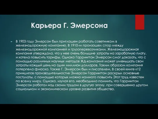 Карьера Г. Эмерсона В 1903 году Эмерсон был приглашен работать советником