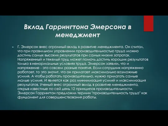 Вклад Гаррингтона Эмерсона в менеджмент Г. Эмерсон внес огромный вклад в