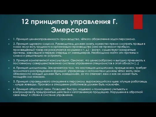 12 принципов управления Г. Эмерсона 1. Принцип целенаправленности производства, чёткого обозначения