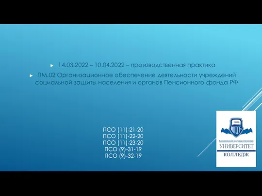 ПСО (11)-21-20 ПСО (11)-22-20 ПСО (11)-23-20 ПСО (9)-31-19 ПСО (9)-32-19 14.03.2022