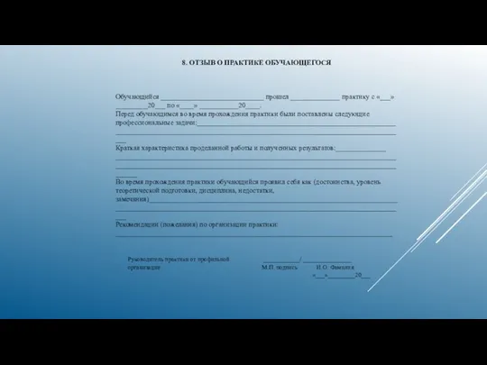 8. ОТЗЫВ О ПРАКТИКЕ ОБУЧАЮЩЕГОСЯ Обучающийся _____________________________ прошел ______________ практику с