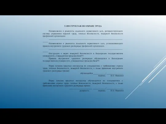 5. ИНСТРУКТАЖ ПО ОХРАНЕ ТРУДА Наименование и реквизиты локального нормативного акта,
