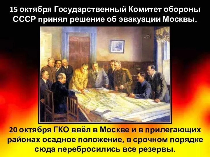 15 октября Государственный Комитет обороны СССР принял решение об эвакуации Москвы.