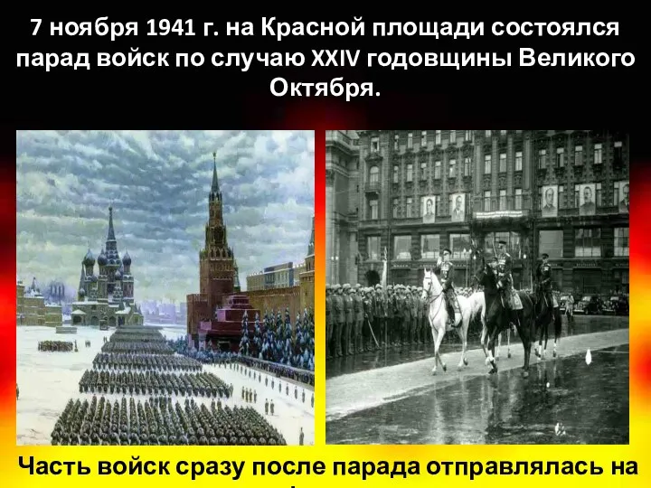 7 ноября 1941 г. на Красной площади состоялся парад войск по