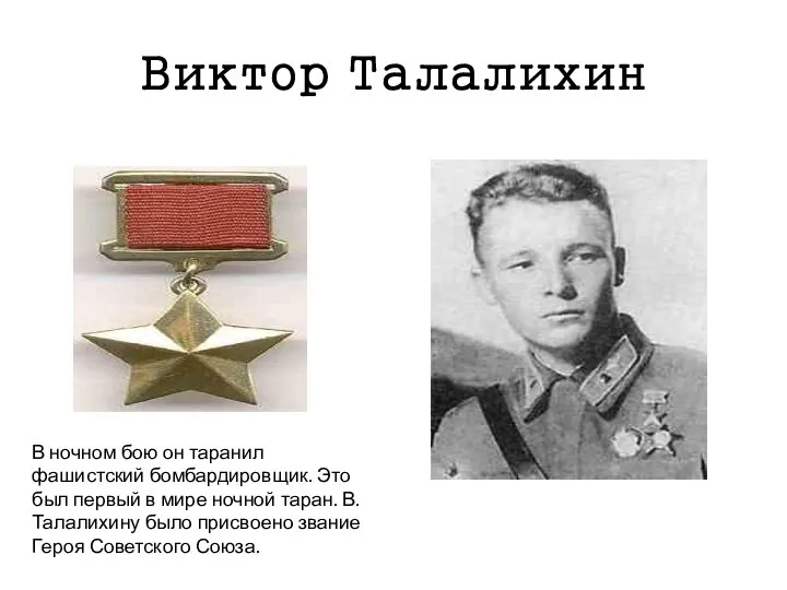 Виктор Талалихин В ночном бою он таранил фашистский бомбардировщик. Это был