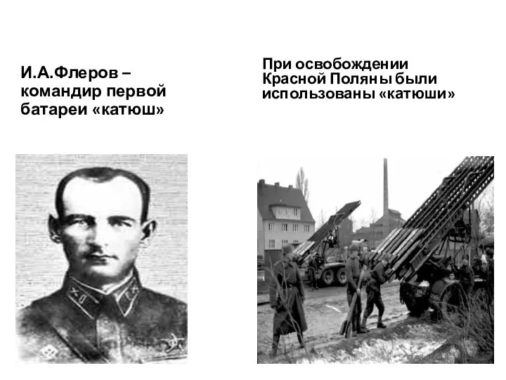 И.А.Флеров – командир первой батареи «катюш» При освобождении Красной Поляны были использованы «катюши»