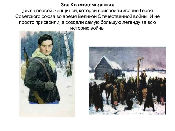 Зоя Космодемьянская была первой женщиной, которой присвоили звание Героя Советского союза