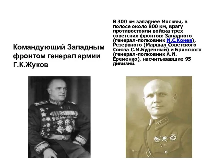 Командующий Западным фронтом генерал армии Г.К.Жуков В 300 км западнее Москвы,