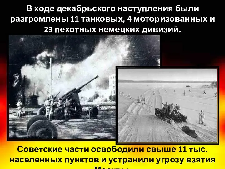Советские части освободили свыше 11 тыс. населенных пунктов и устранили угрозу