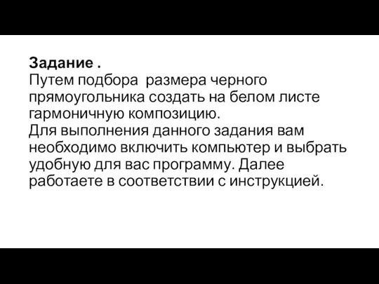 Задание . Путем подбора размера черного прямоугольника создать на белом листе