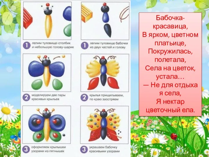 Бабочка-красавица, В ярком, цветном платьице, Покружилась, полетала, Села на цветок, устала…