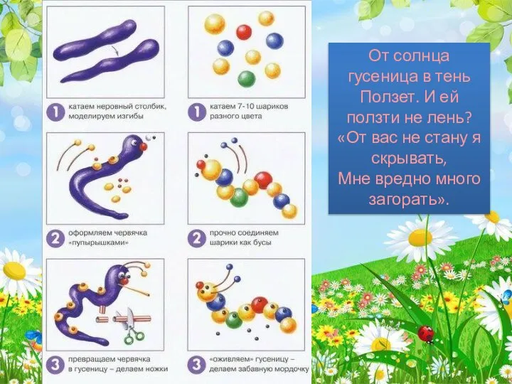 От солнца гусеница в тень Ползет. И ей ползти не лень?