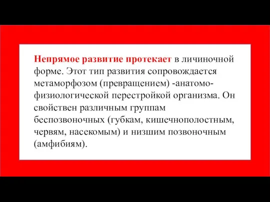 Непрямое развитие протекает в личиночной форме. Этот тип развития сопровождается метаморфозом