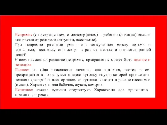 Непрямое (с превращением, с метаморфозом) – ребенок (личинка) сильно отличается от