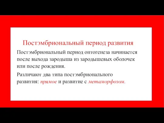 Постэмбриональный период развития Постэмбриональный период онтогенеза начинается после выхода зародыша из