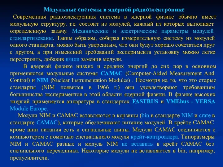 Модульные системы в ядерной радиоэлектронике Современная радиоэлектронная система в ядерной физике