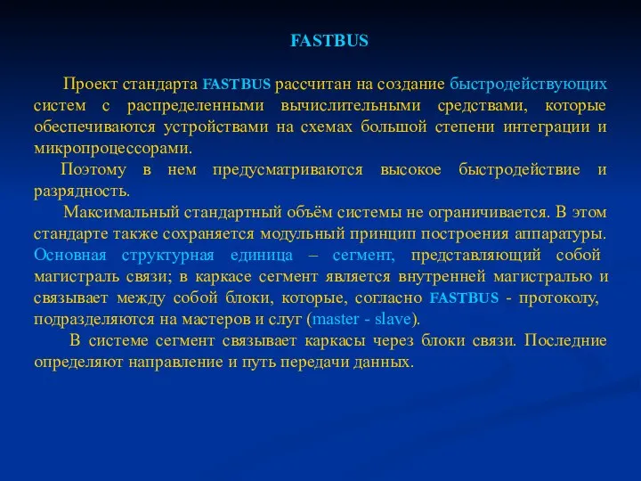 FASTBUS Проект стандарта FASTBUS рассчитан на создание быстродействующих систем с распределенными