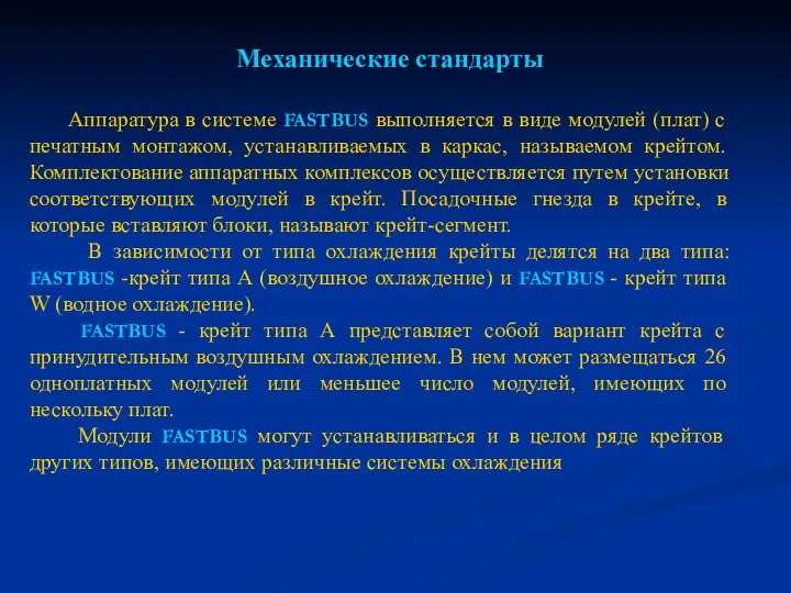 Механические стандарты Аппаратура в системе FASTBUS выполняется в виде модулей (плат)