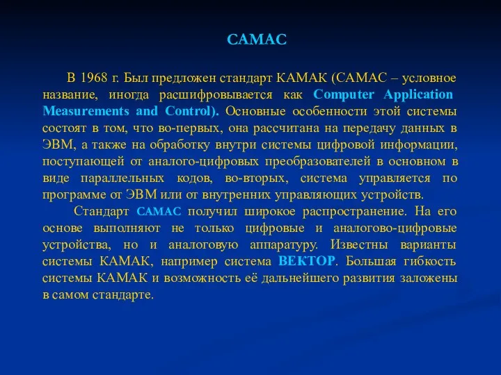 CAMAC В 1968 г. Был предложен стандарт КАМАК (CAMAC – условное