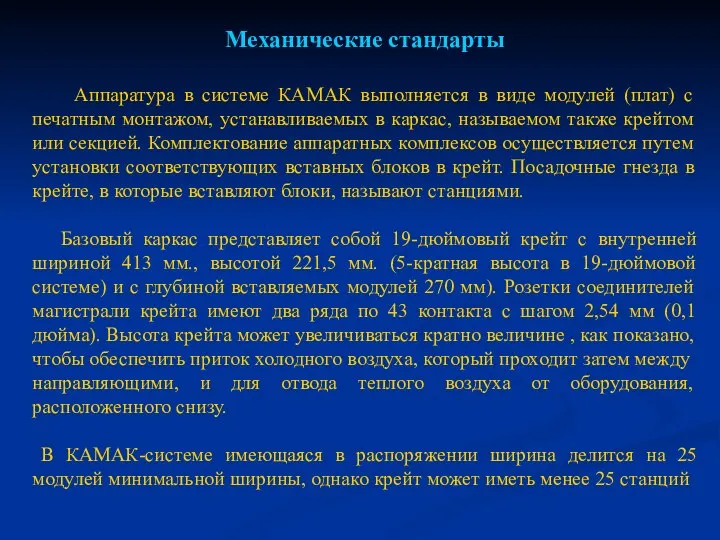 Механические стандарты Аппаратура в системе КАМАК выполняется в виде модулей (плат)