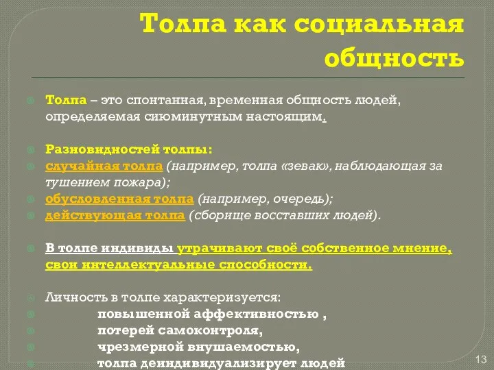 Толпа как социальная общность Толпа – это спонтанная, временная общность людей,