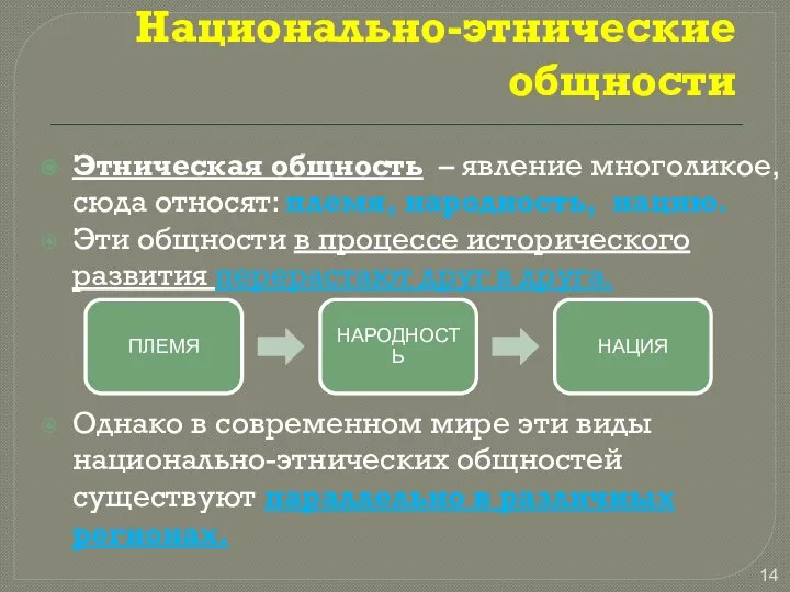 Национально-этнические общности Этническая общность – явление многоликое, сюда относят: племя, народность,