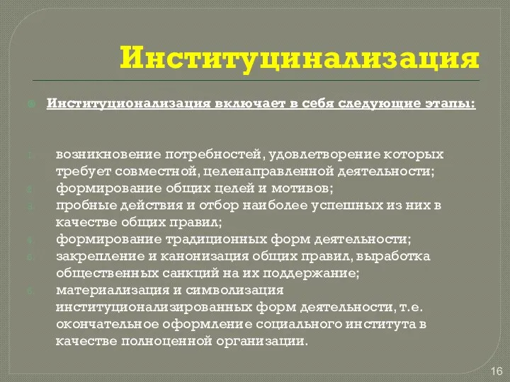 Институцинализация Институционализация включает в себя следующие этапы: возникновение потребностей, удовлетворение которых